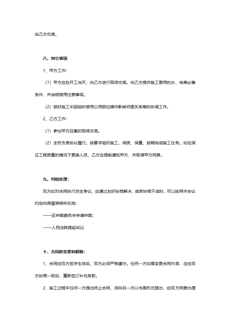 公司个人房屋装修合同书.docx第10页