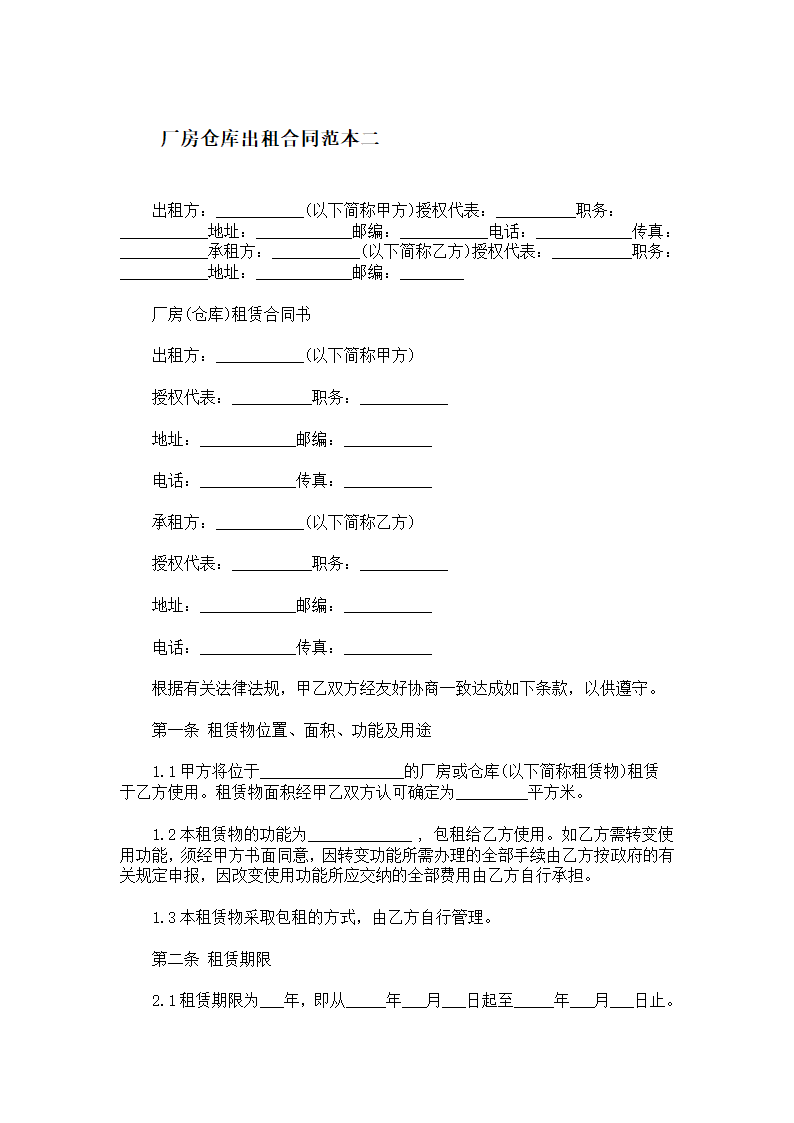 厂房仓库出租合同范本.docx第4页