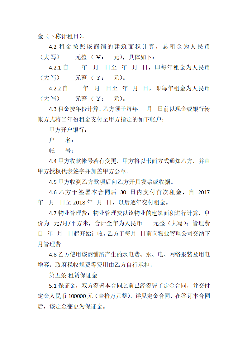 律师推荐商铺租赁合同.docx第2页