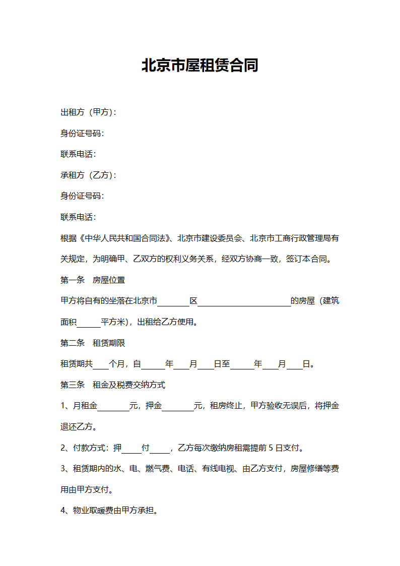 北京市房屋租赁合同通用版.docx