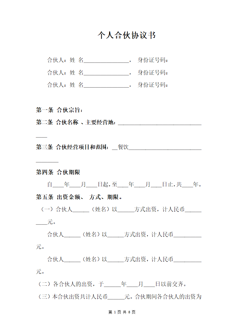 个人合伙协议书.docx