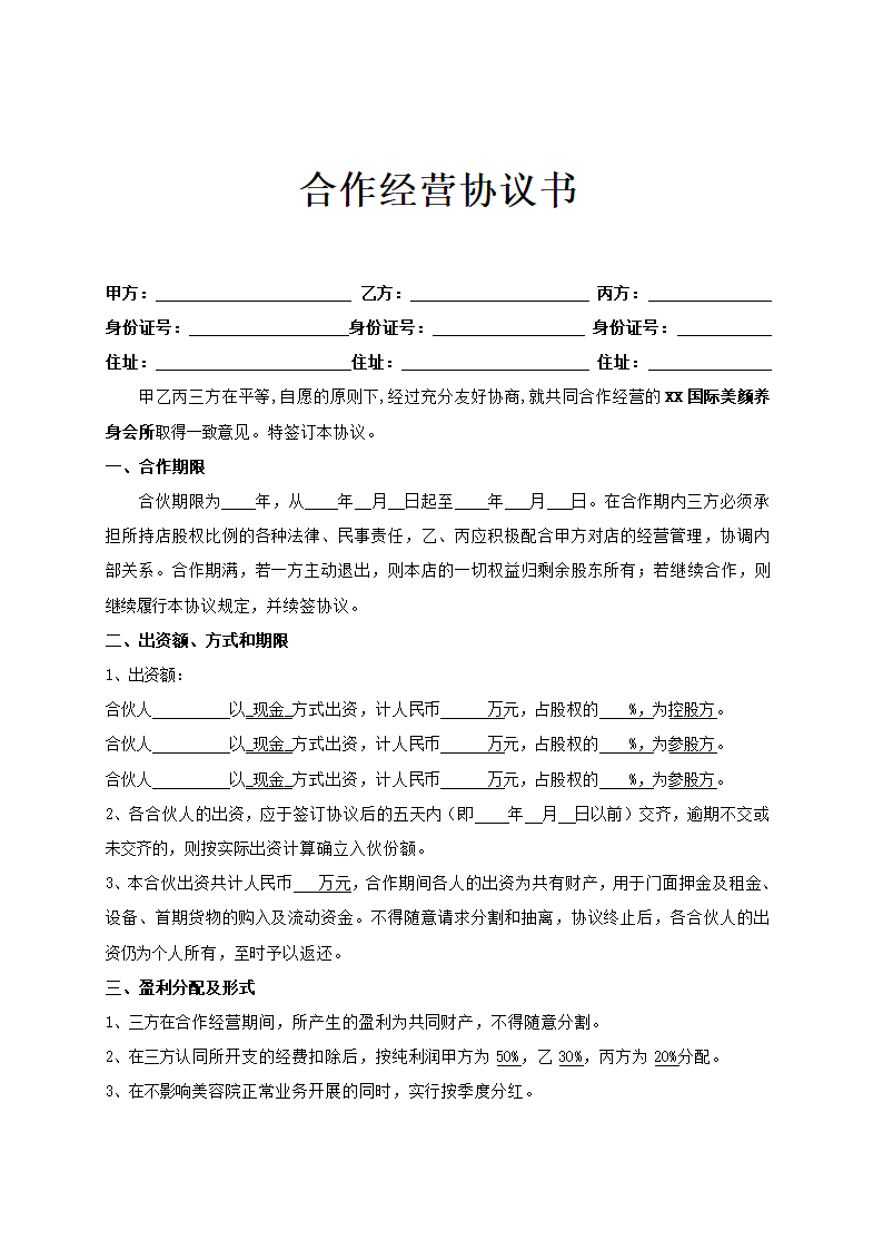 美容院三方合作协议书通用模板.doc第1页