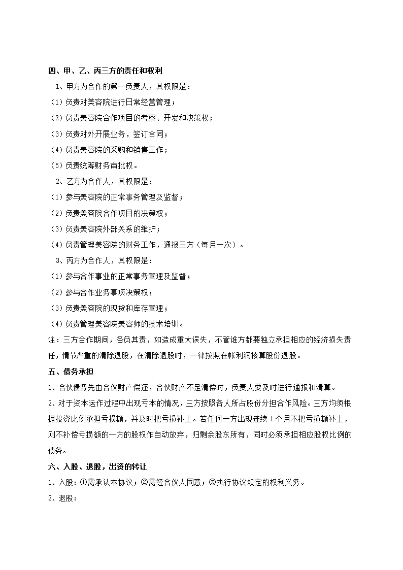 美容院三方合作协议书通用模板.doc第2页