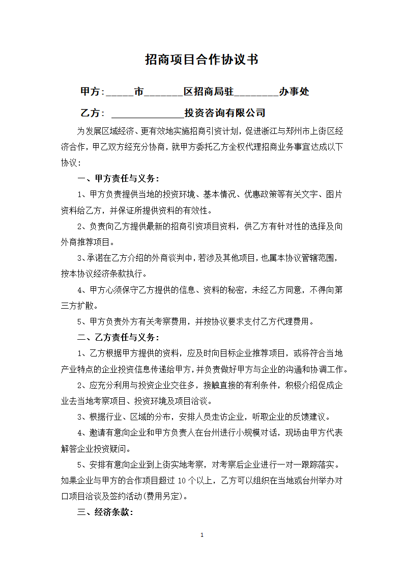 招商项目合作协议书.docx