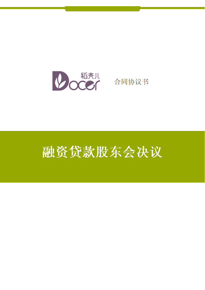 融资贷款股东会决议.docx第1页