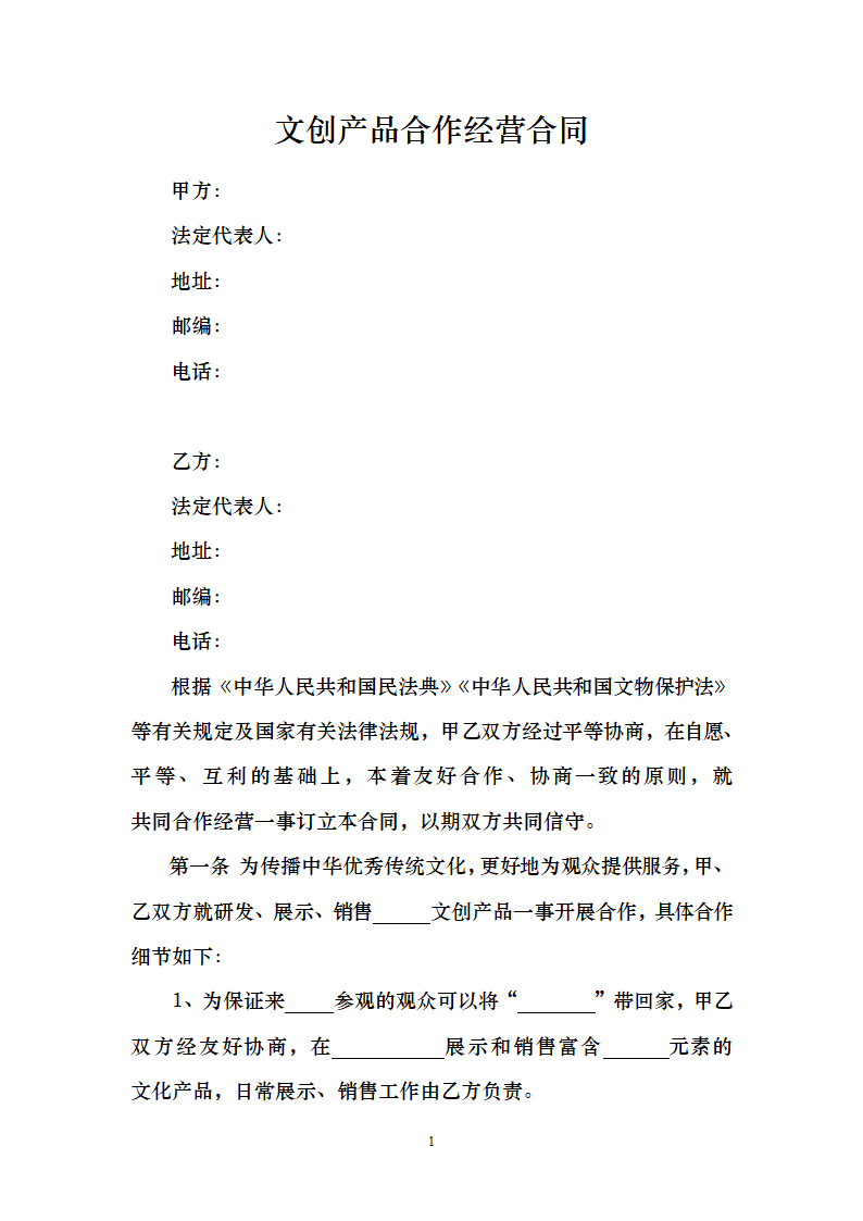 文创产品合作经营合同.docx