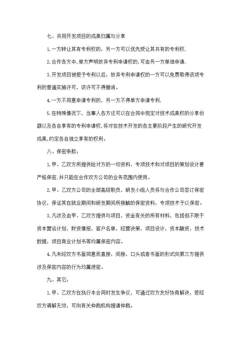 技术研发项目合作协议书模板.doc第3页