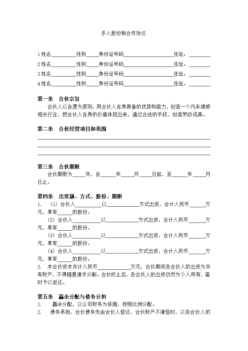 多人股份制合作协议.docx第2页