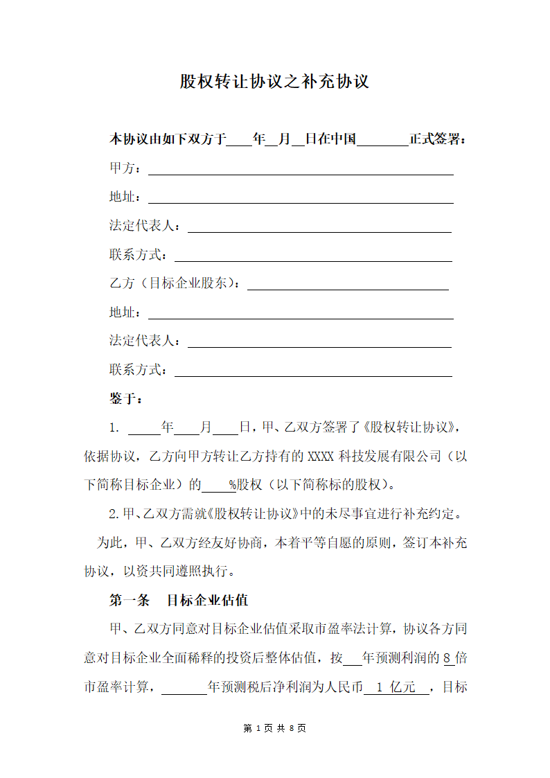 股权转让补充协议.docx