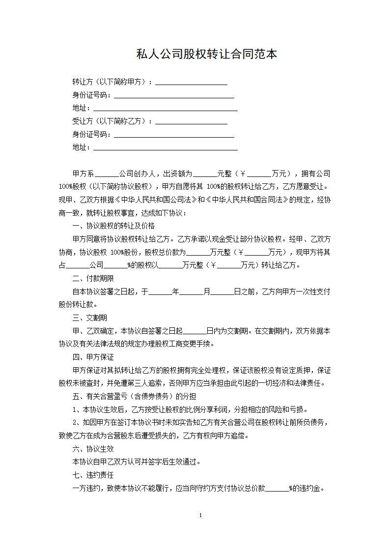 私人公司股权转让合同范本.docx