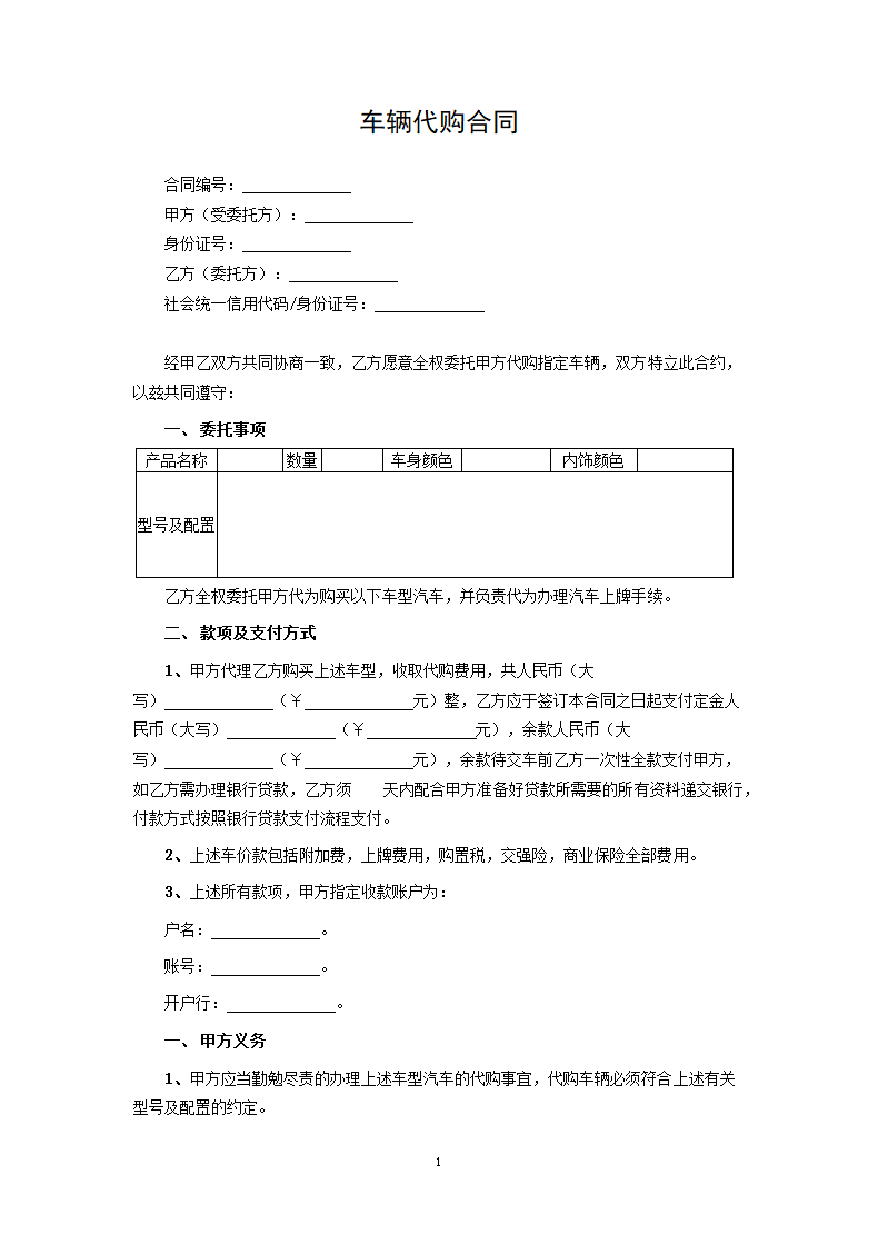 车辆代购合同.docx第1页