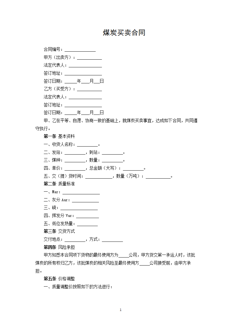 煤炭买卖合同.docx第1页