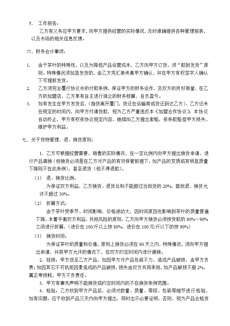 加盟合作协议.docx第4页