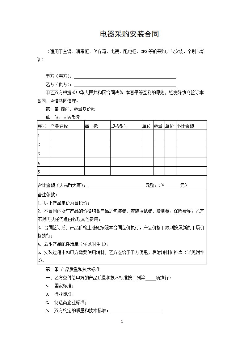 电器采购安装合同.docx第1页