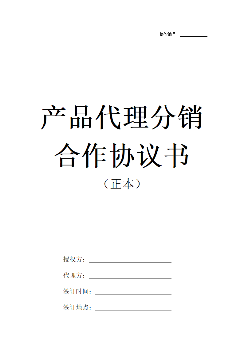 公司产品分销合作协议书.docx第1页