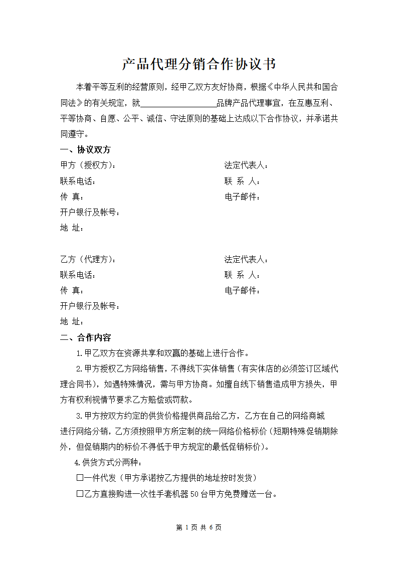 公司产品分销合作协议书.docx第2页