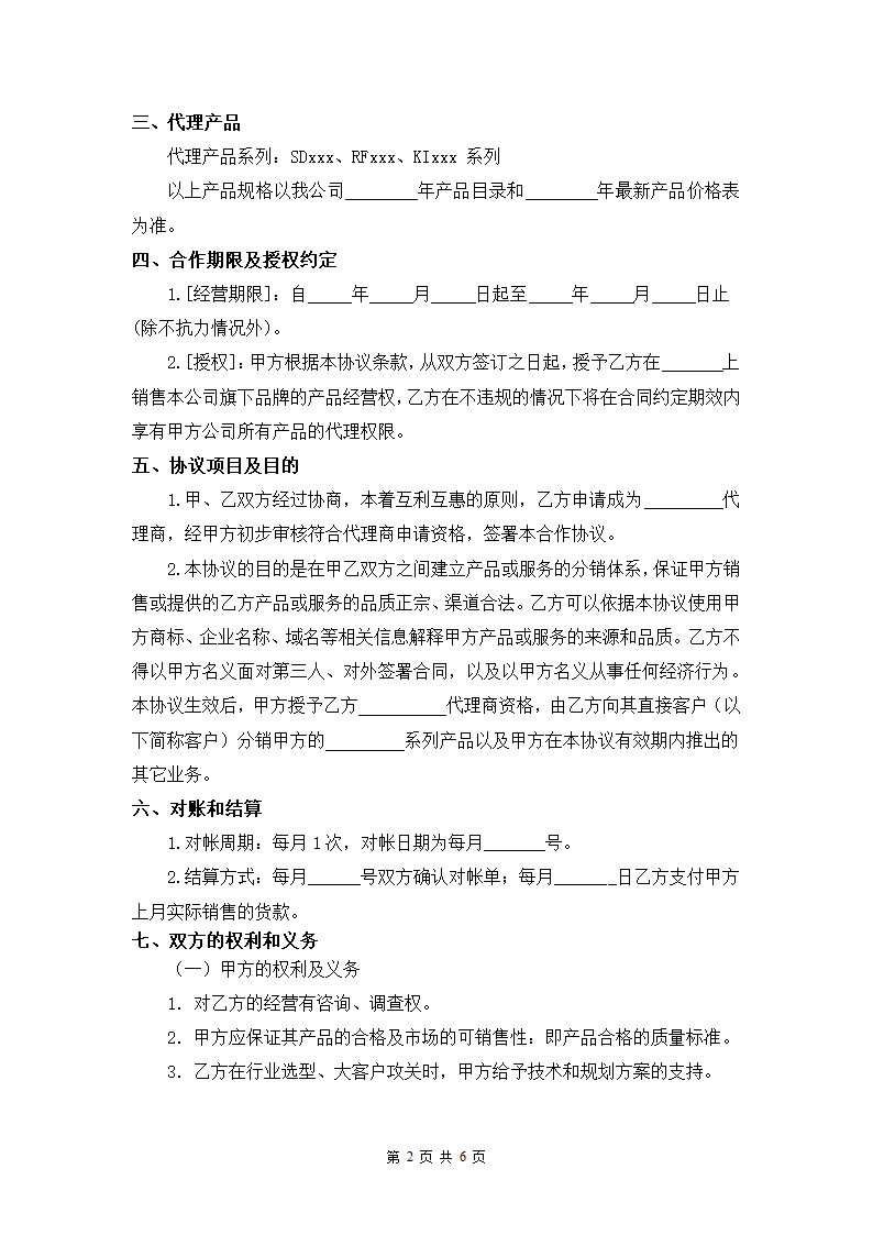 公司产品分销合作协议书.docx第3页