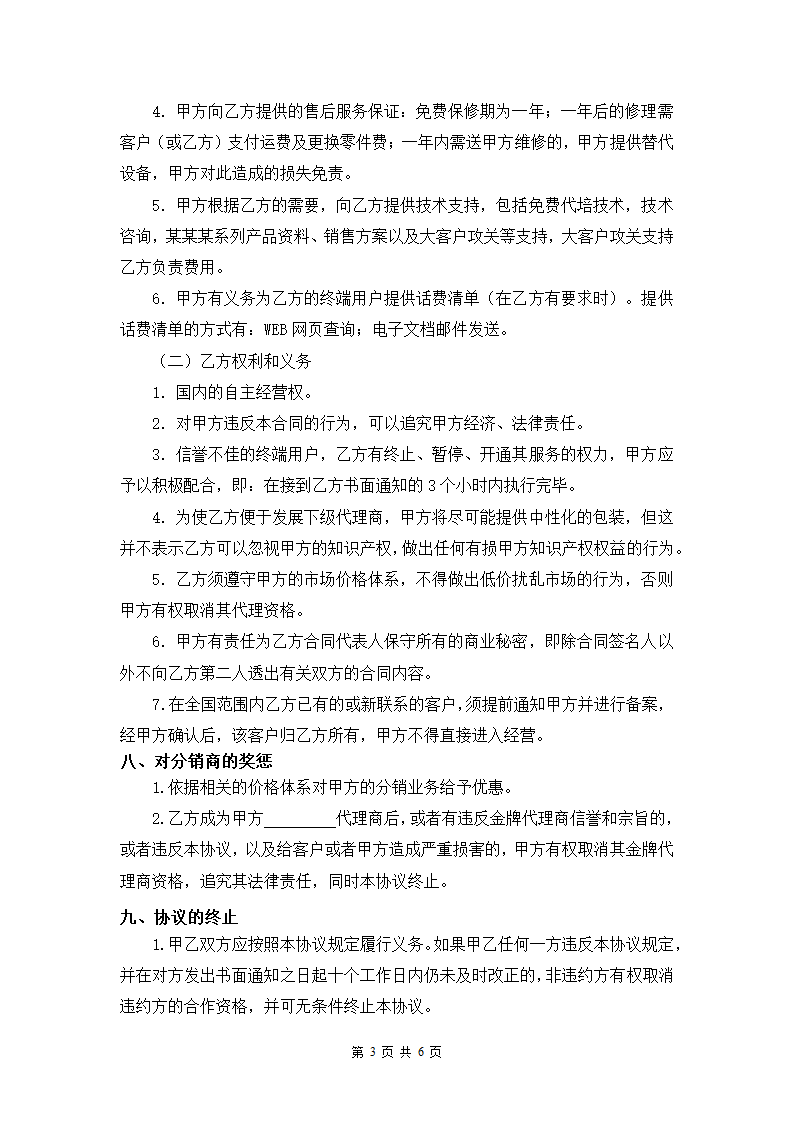 公司产品分销合作协议书.docx第4页