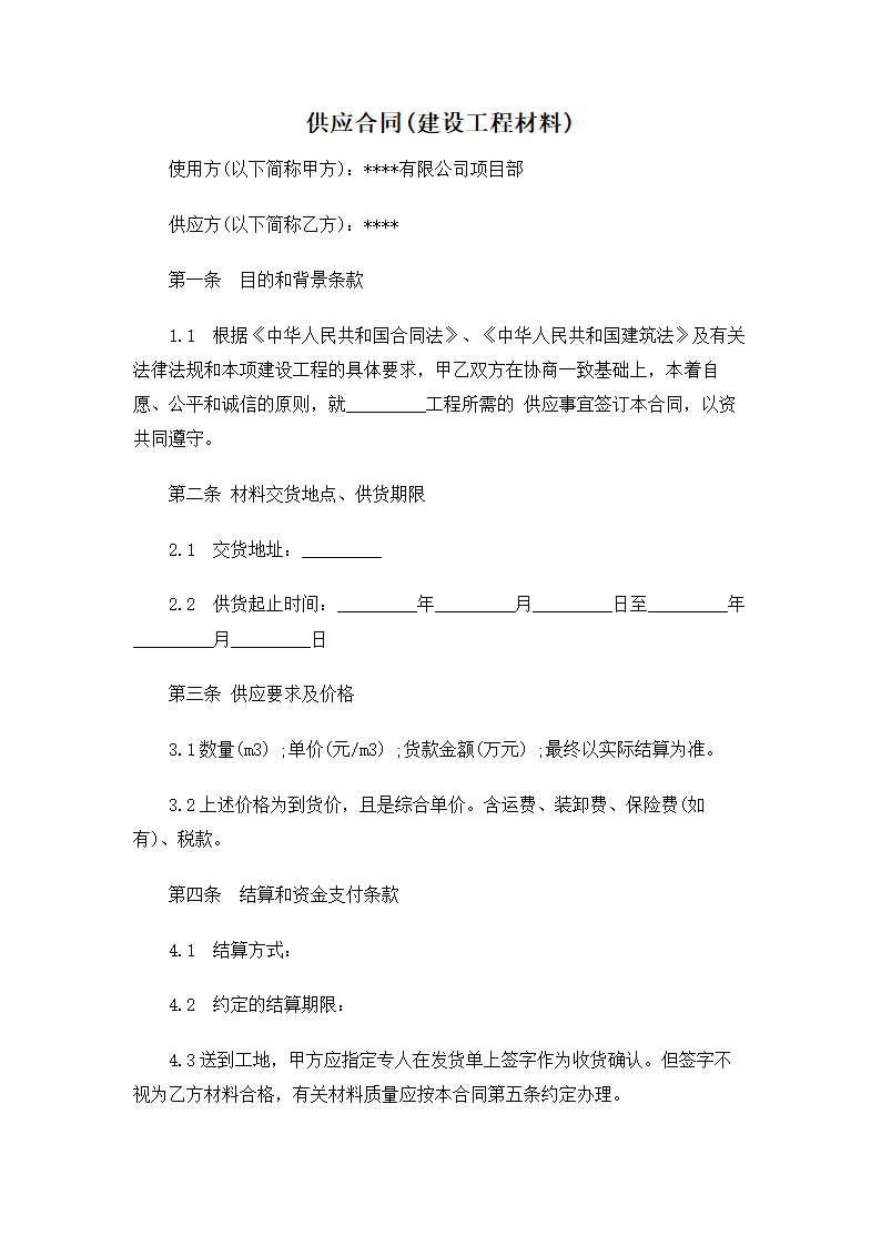 供应合同(建设工程材料).doc第1页