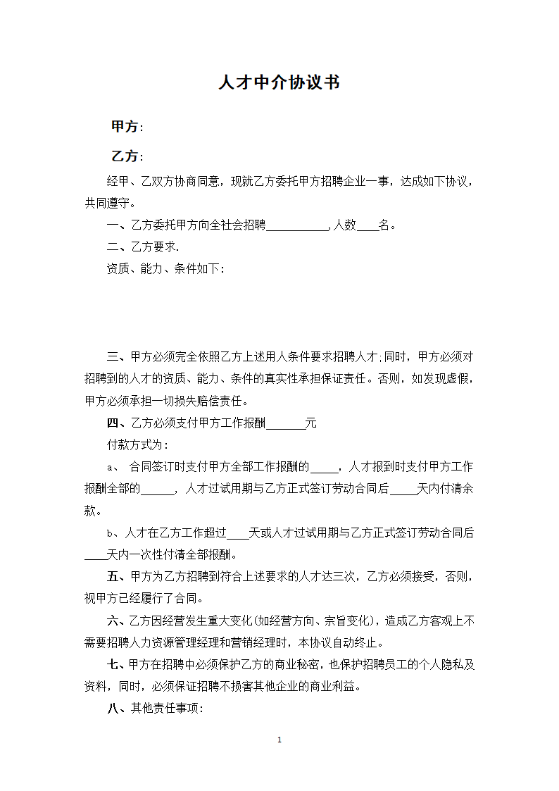 人才中介合作协议.docx