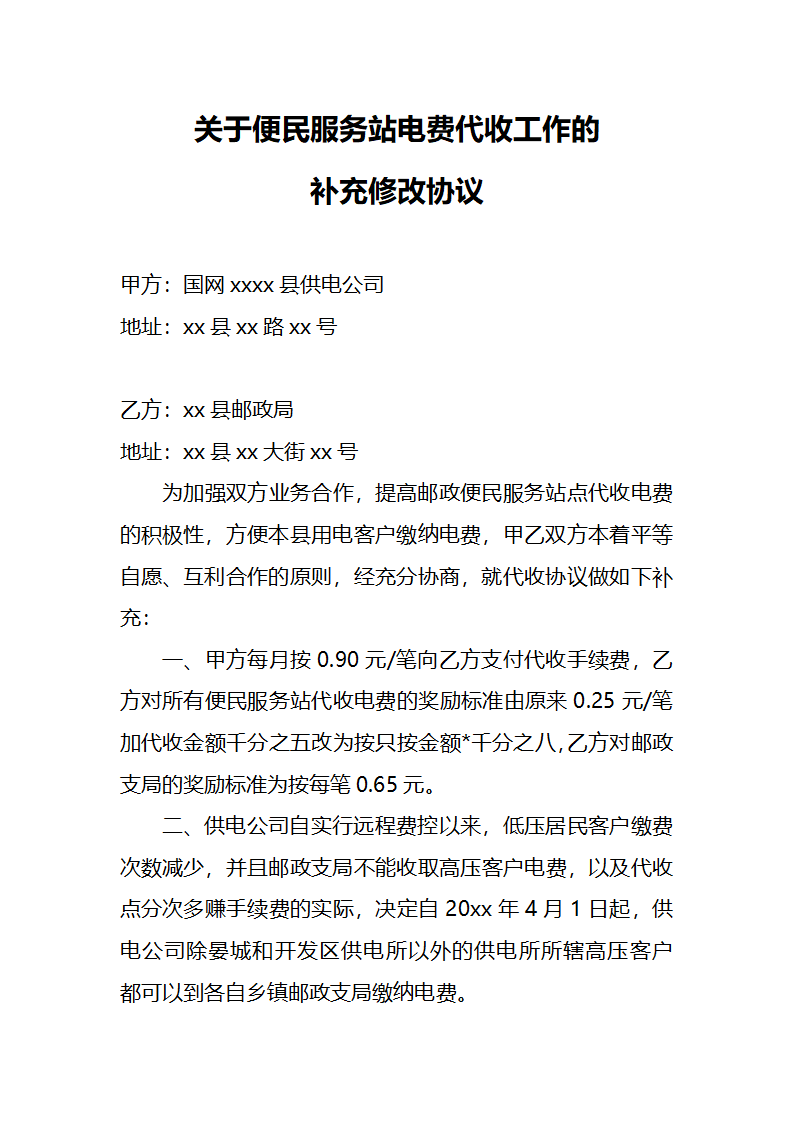 便民服务站电费代收协议.docx