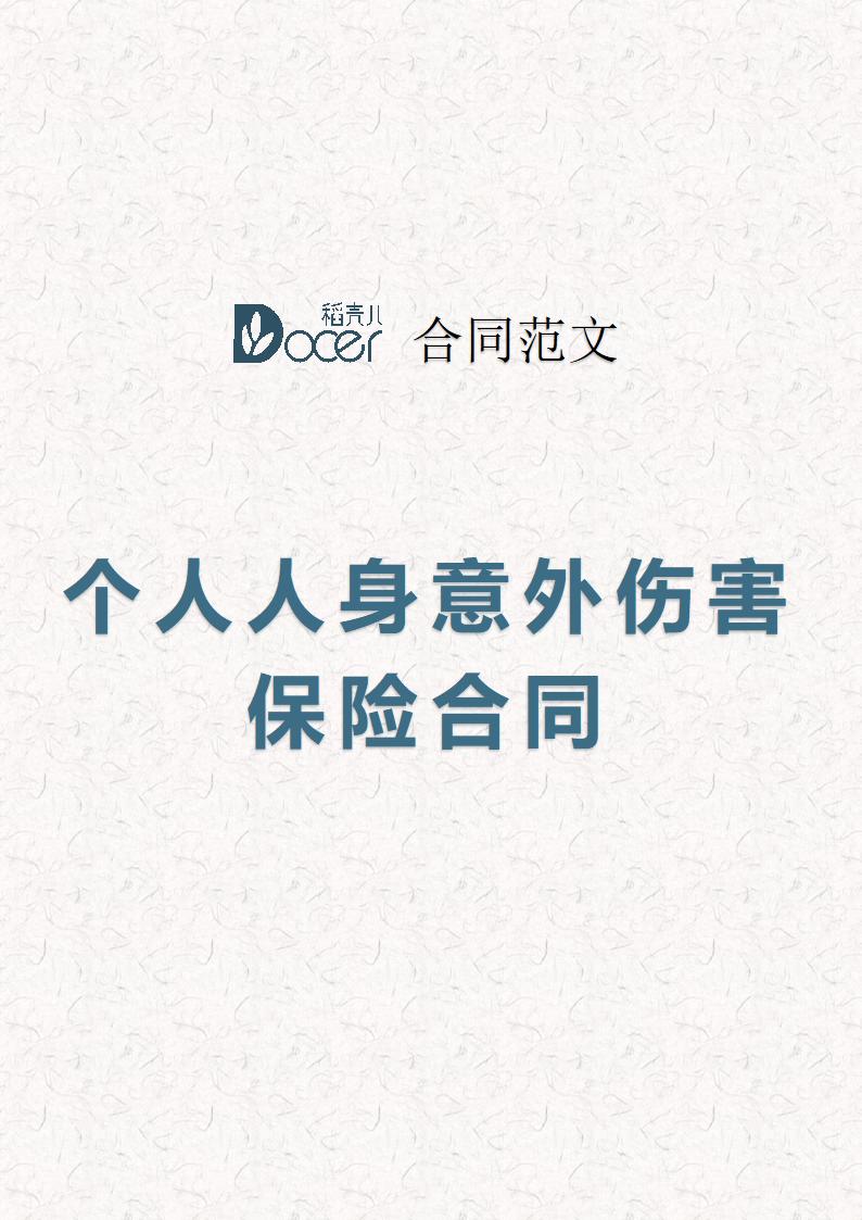 个人人身意外伤害保险合同.docx