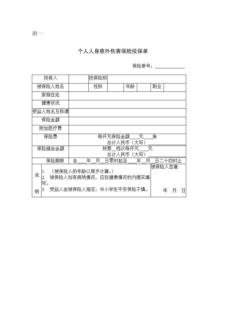 个人人身意外伤害保险合同.docx第5页