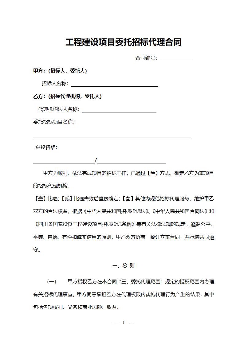 工程委托招标代理合同(模板).doc