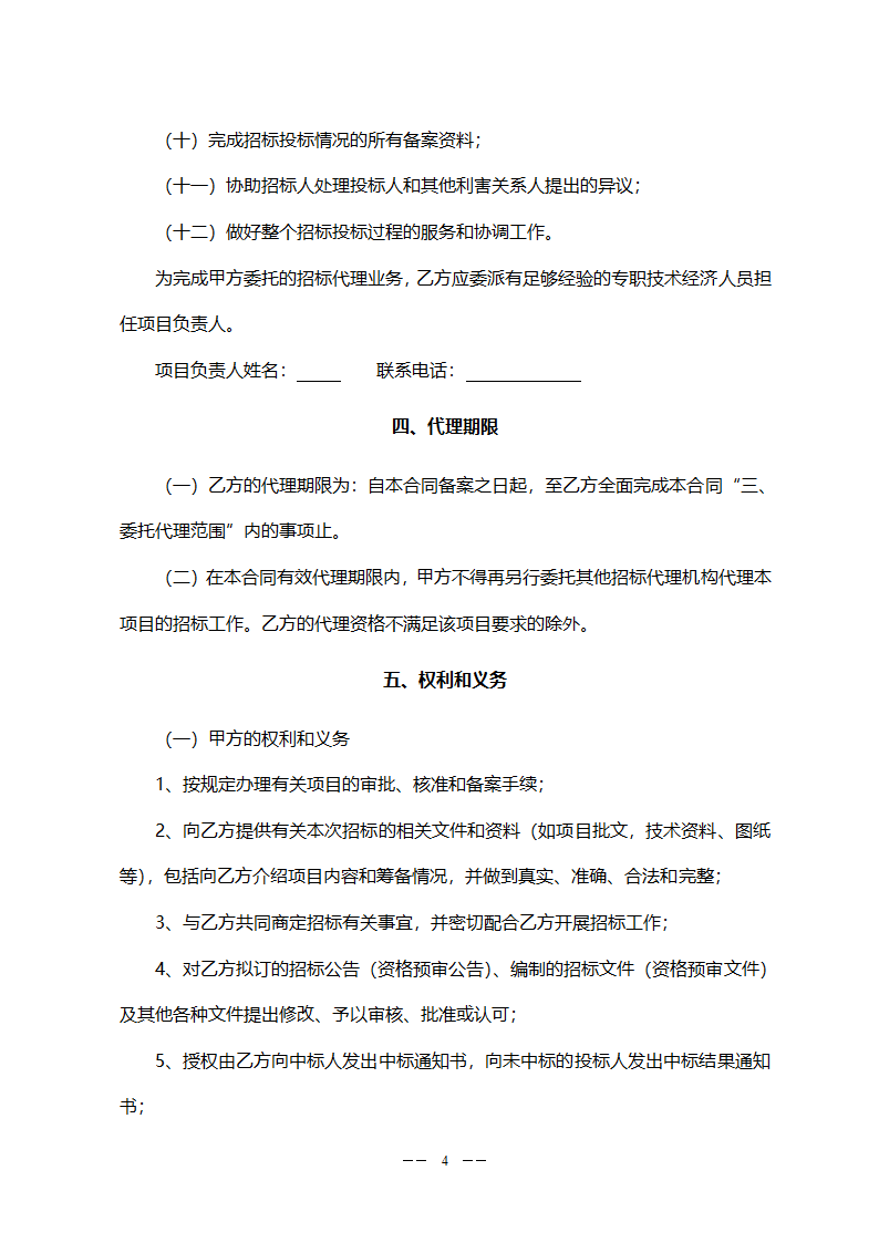 工程委托招标代理合同(模板).doc第4页