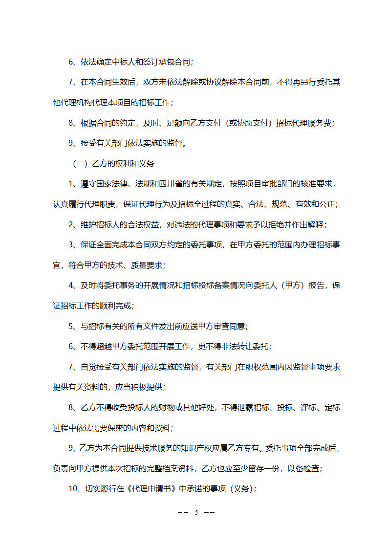 工程委托招标代理合同(模板).doc第5页