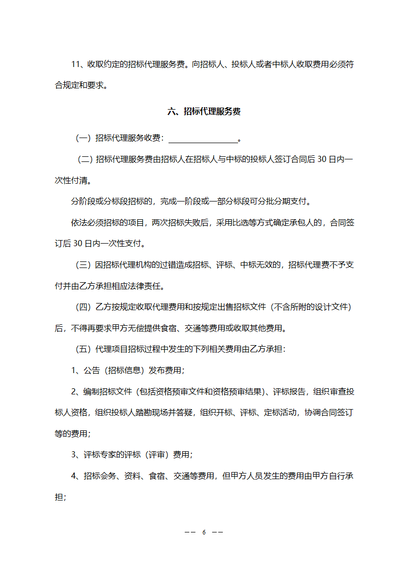 工程委托招标代理合同(模板).doc第6页