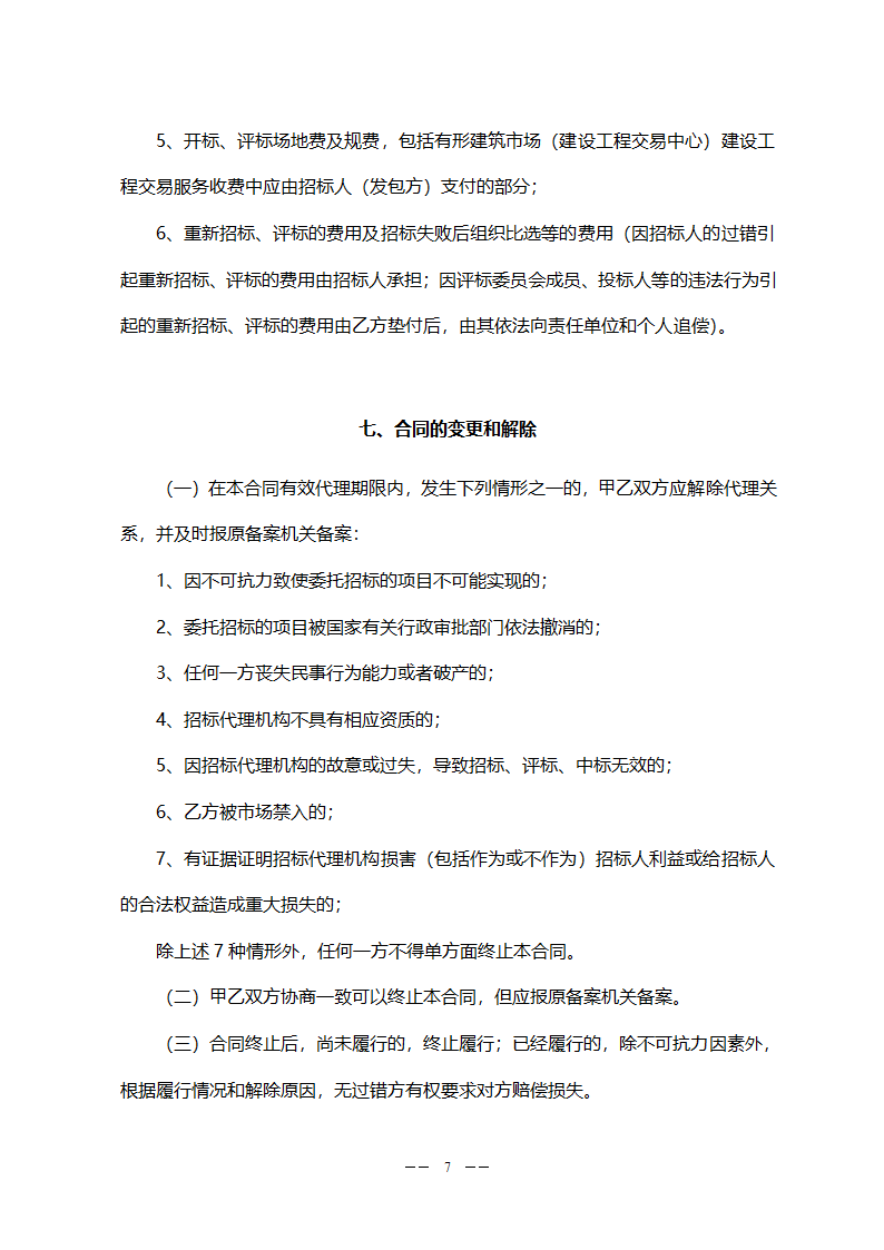 工程委托招标代理合同(模板).doc第7页