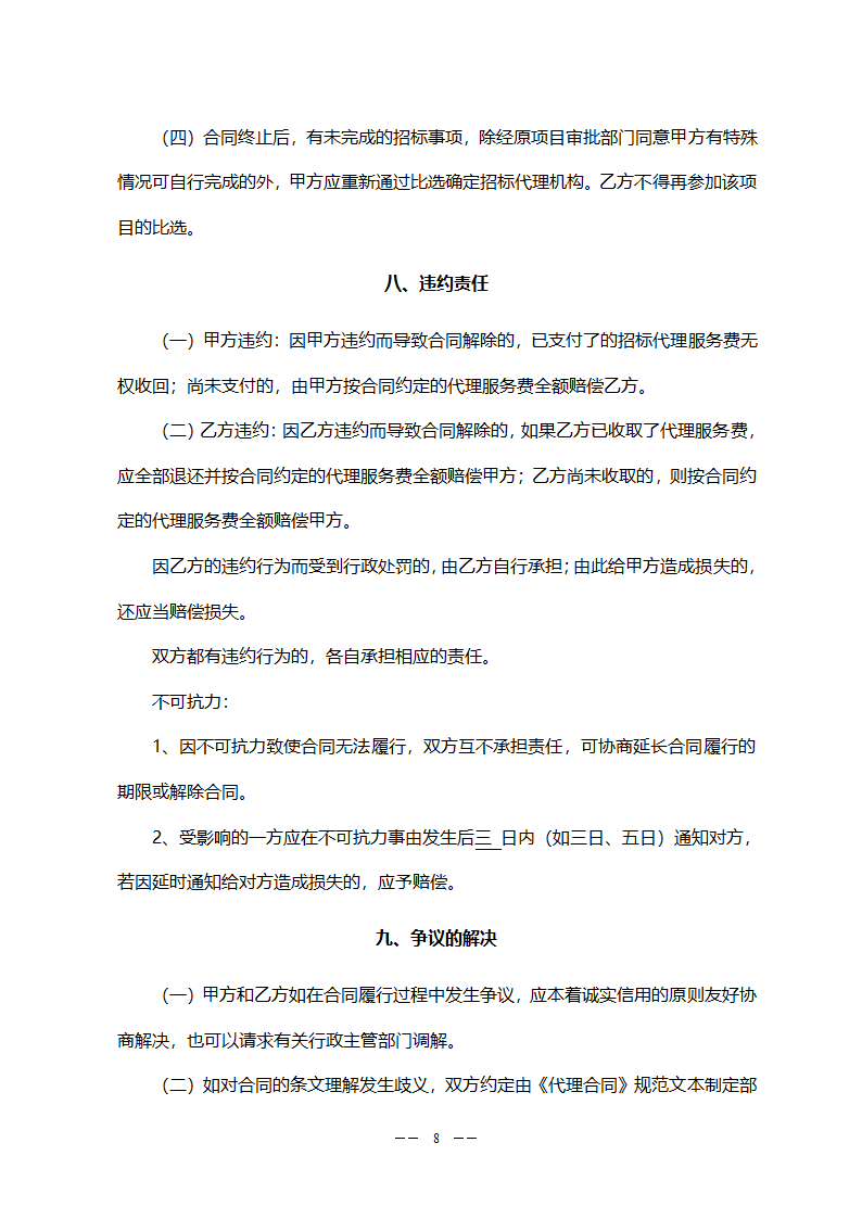 工程委托招标代理合同(模板).doc第8页