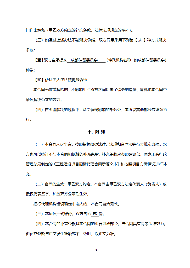 工程委托招标代理合同(模板).doc第9页