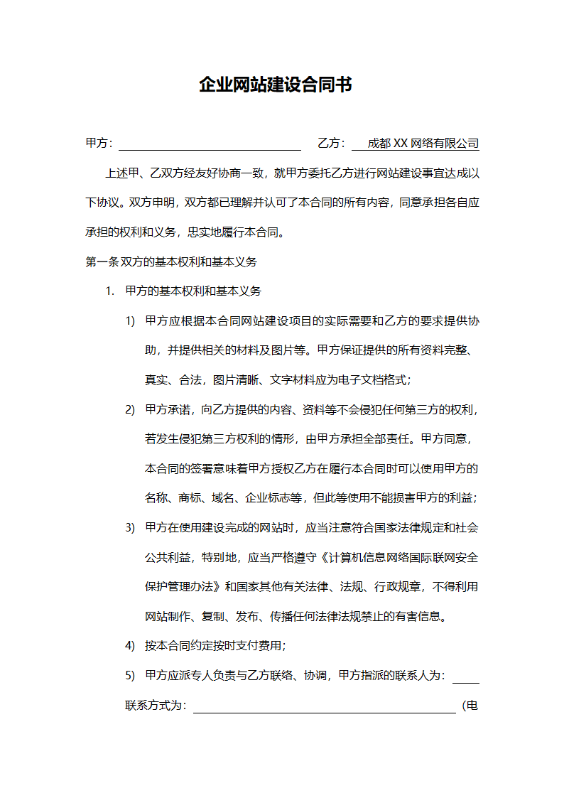 企业网站建设合同书.doc