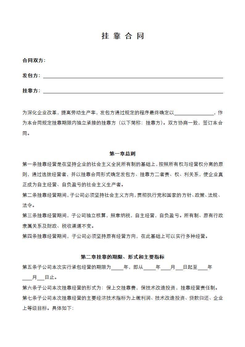 企业经营挂靠合同.docx