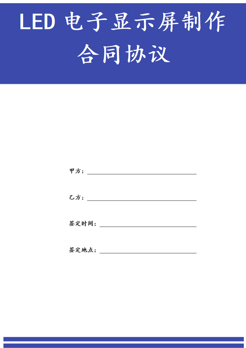 LED电子显示屏制作合同协议书.docx