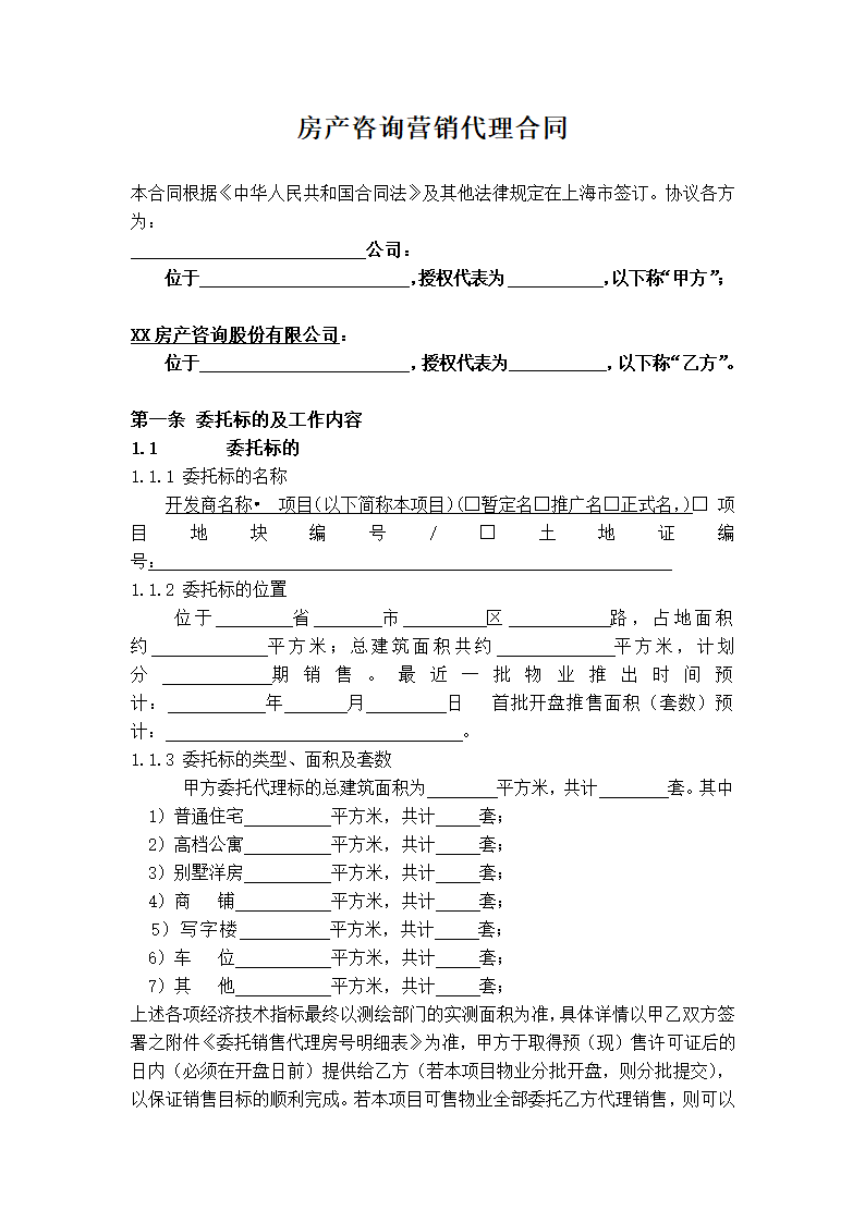 房产咨询营销代理合同.docx