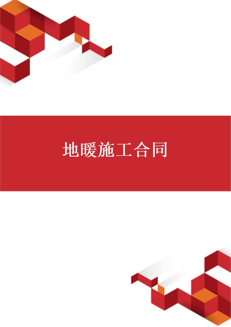 地暖施工合同.docx