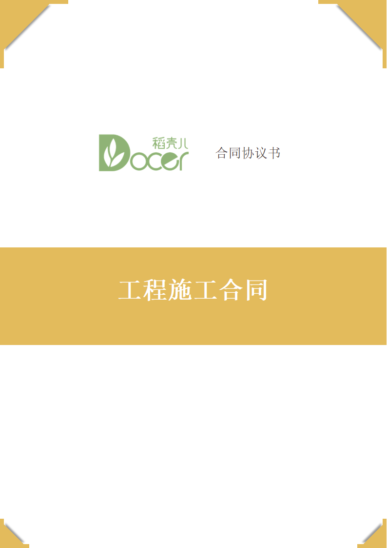 工程施工合同.docx