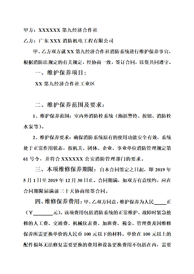 消防系统维修保养合同书.doc第2页