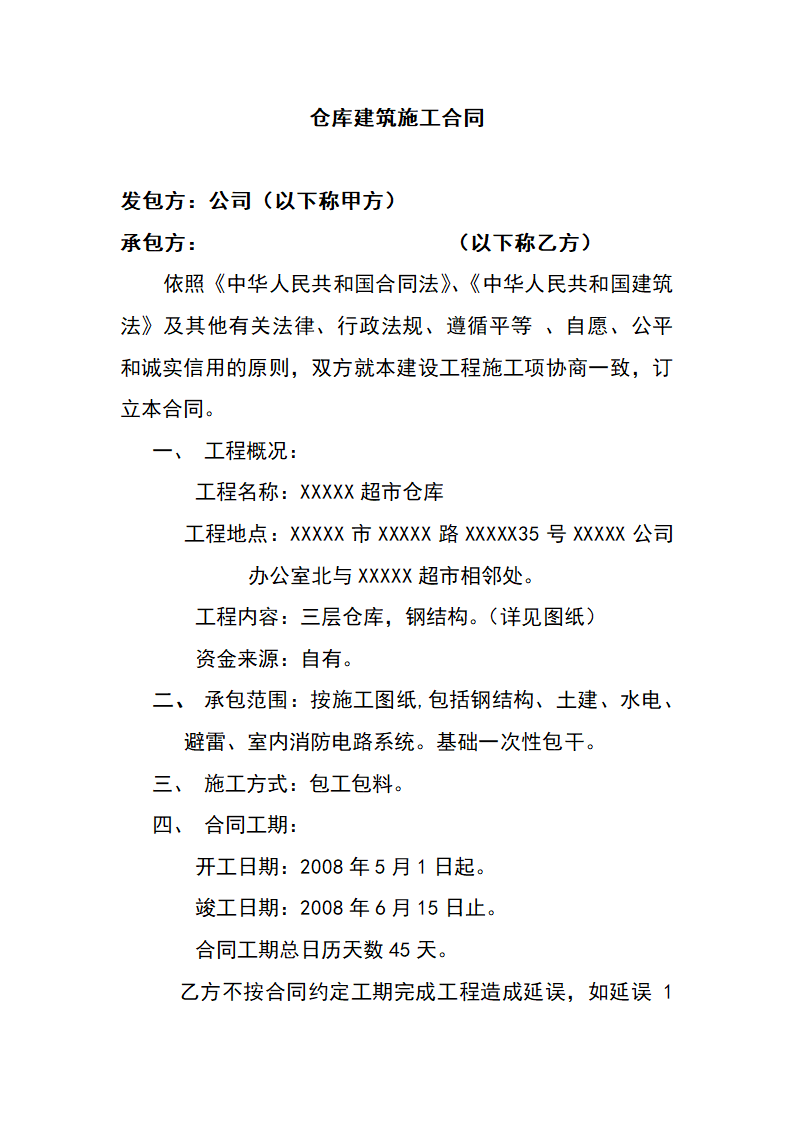 仓库建筑施工合同.docx