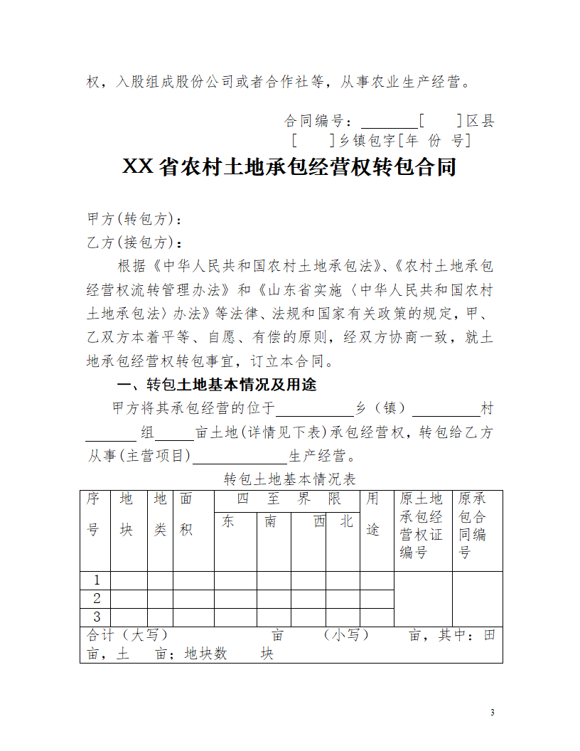 土地经营流转合同.docx第3页