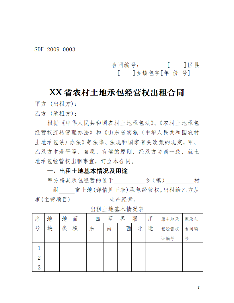 土地经营流转合同.docx第8页