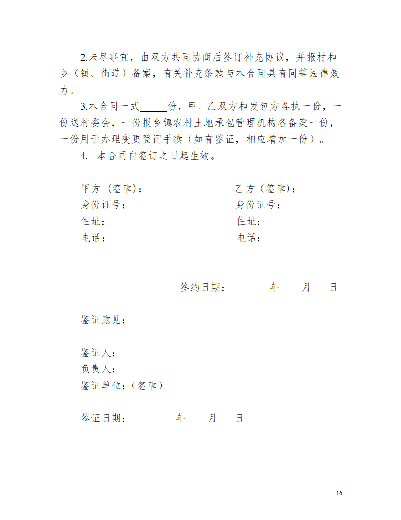 土地经营流转合同.docx第16页