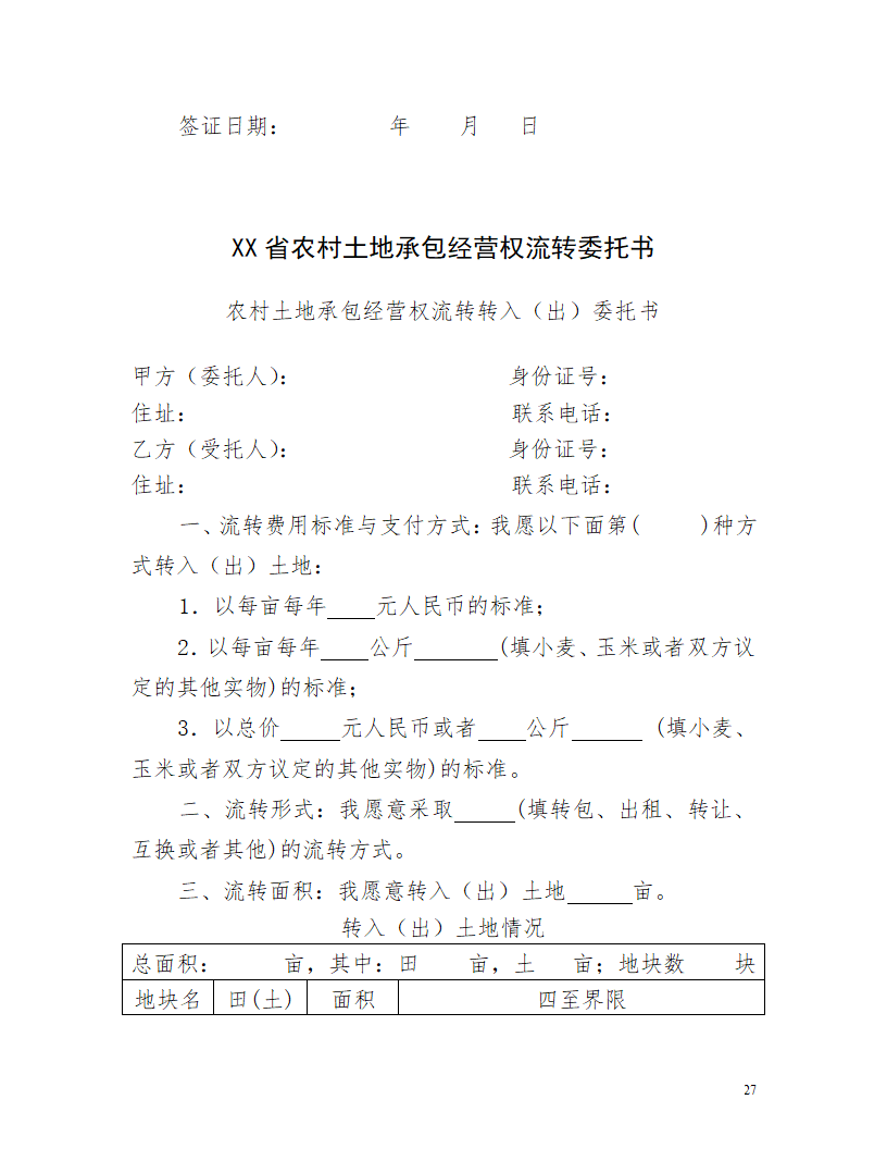 土地经营流转合同.docx第27页