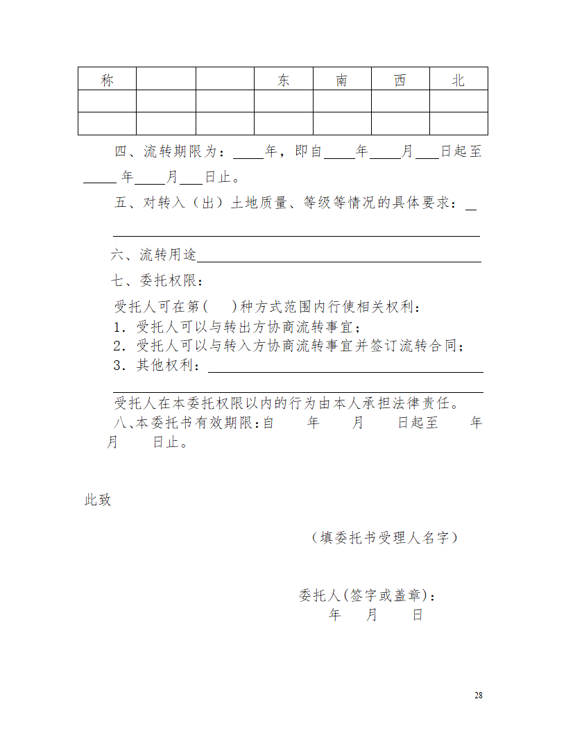 土地经营流转合同.docx第28页