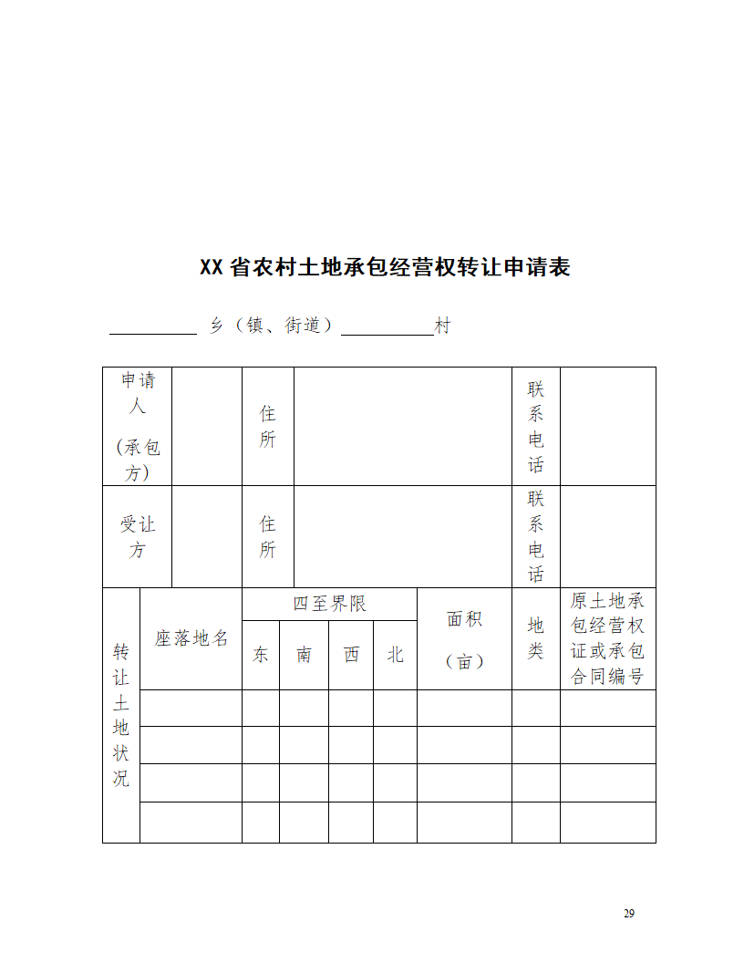 土地经营流转合同.docx第29页