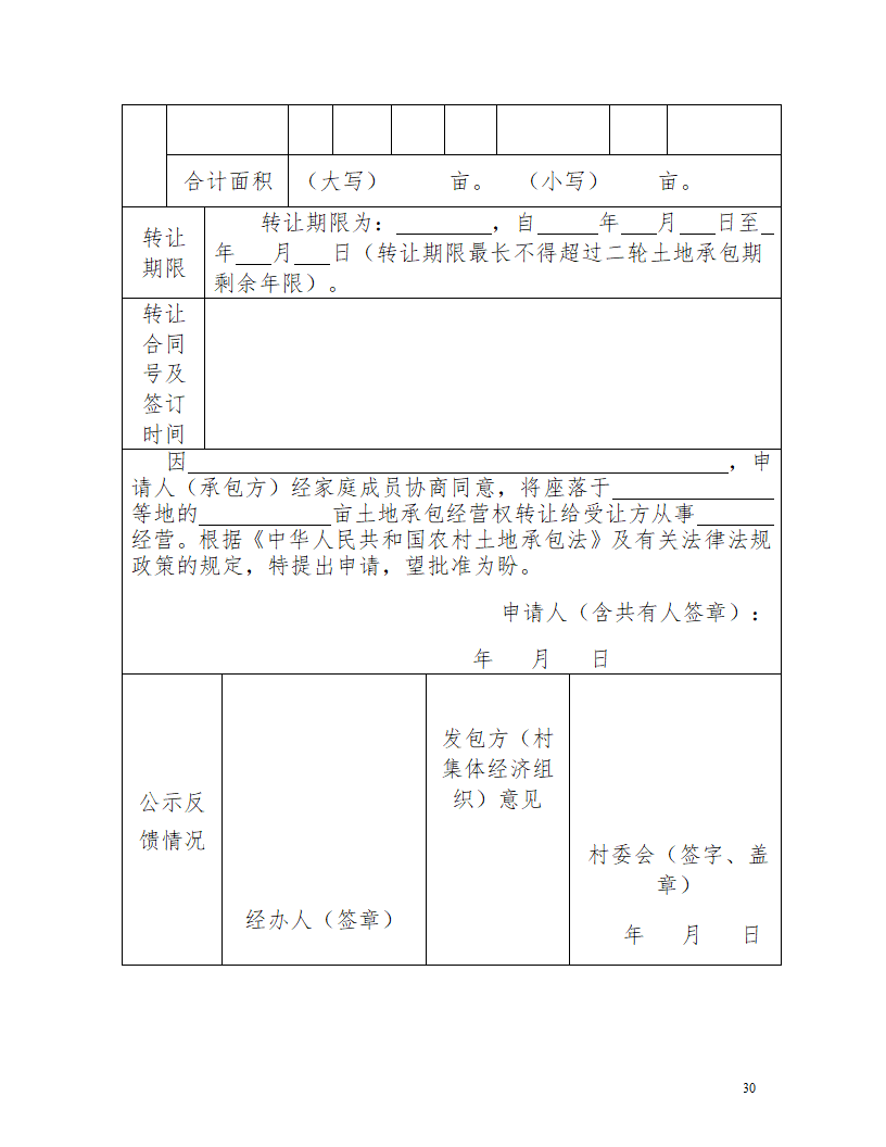 土地经营流转合同.docx第30页