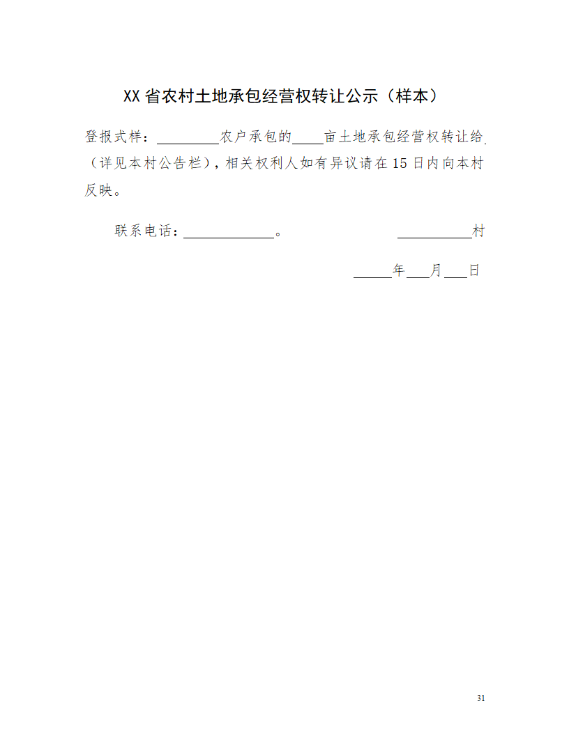 土地经营流转合同.docx第31页